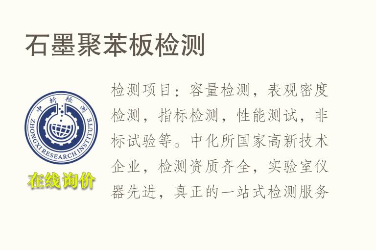 <font color='red'>石</font>墨聚苯板检测