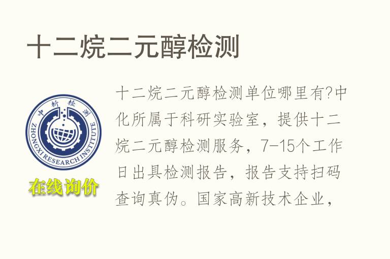十二烷二元醇<font color='red'>检测</font>