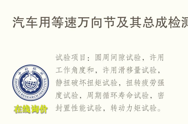 <font color='red'>汽车</font>用等速万向节及其总成检测