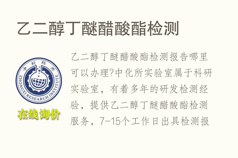 乙二醇丁醚醋酸酯<font color='red'>检测</font>