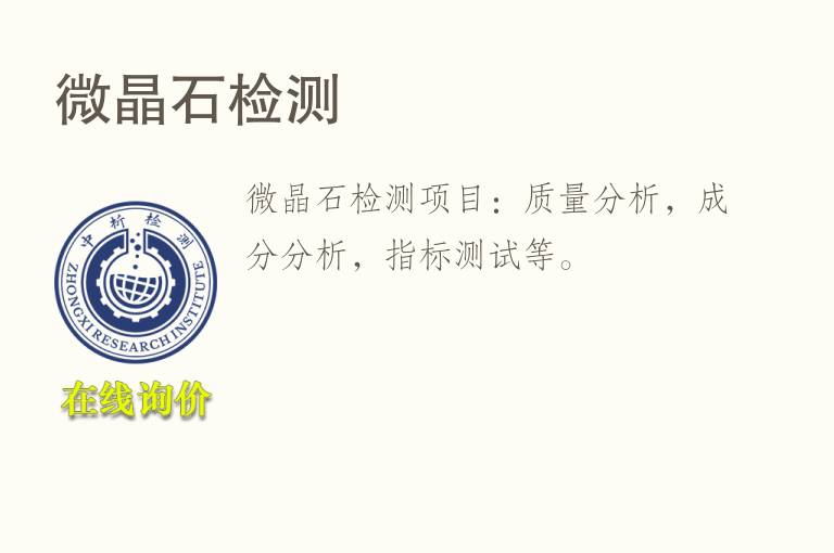 微晶<font color='red'>石</font>检测