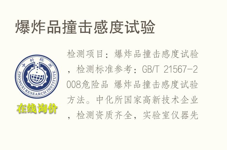 <font color='red'>爆</font>炸品撞击感度试验