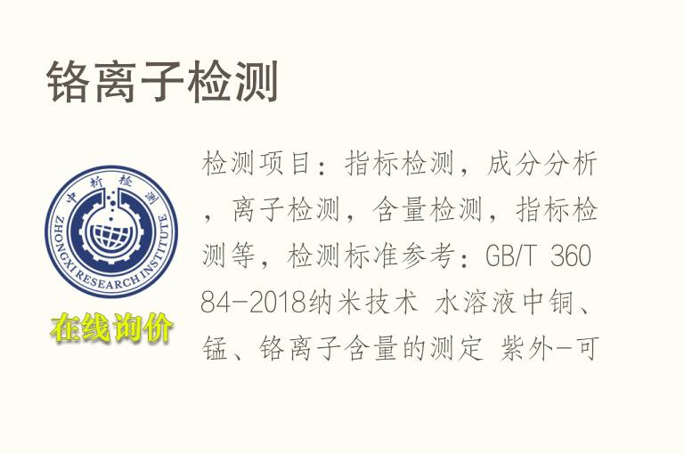 <font color='red'>铬</font>离子检测