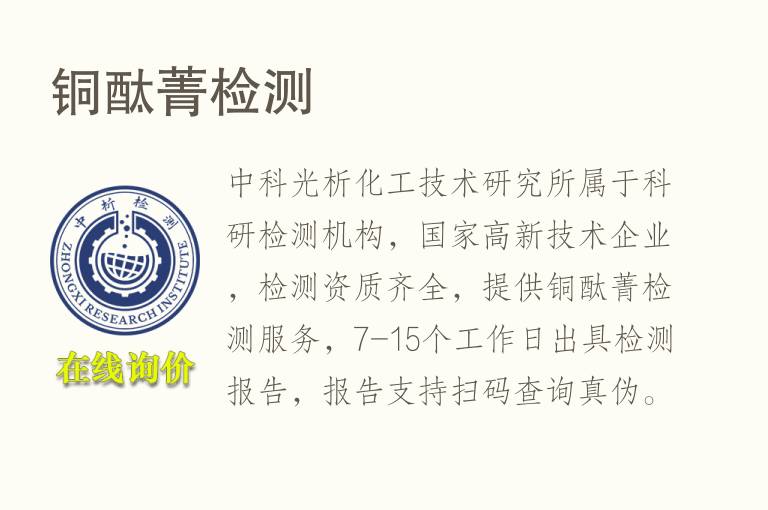 铜酞菁<font color='red'>检测</font>
