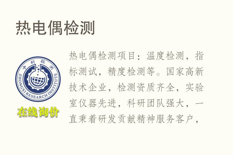 <font color='red'>热电偶</font>检测