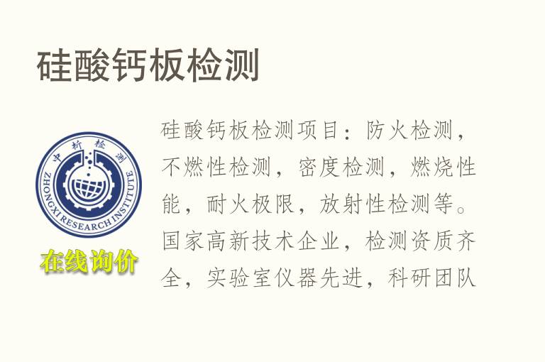 <font color='red'>硅酸钙</font>板检测
