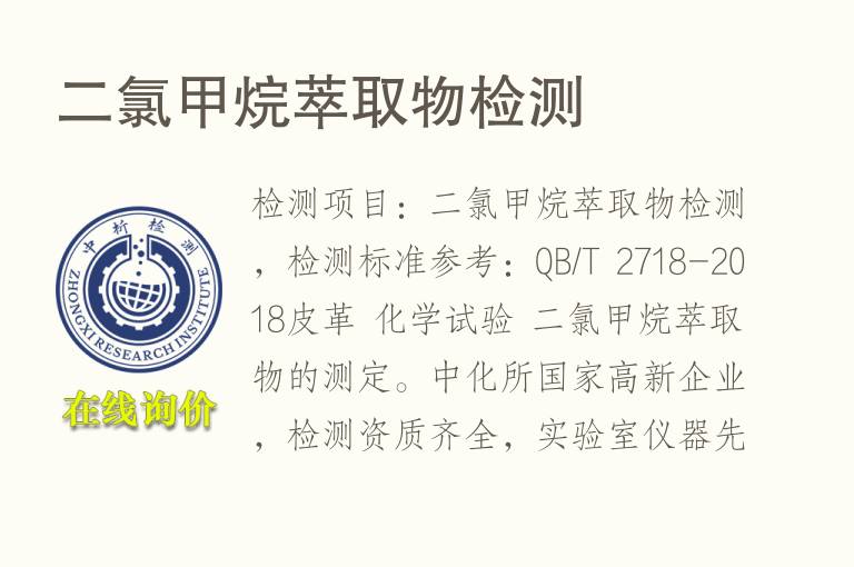 二<font color='red'>氯</font>甲烷萃取物检测