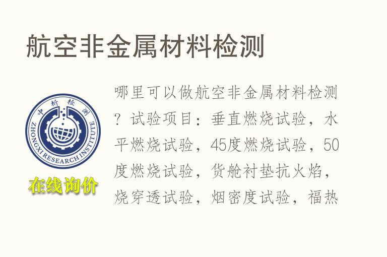 航空非<font color='red'>金属</font>材料检测