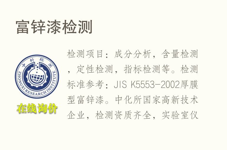富<font color='red'>锌</font>漆检测