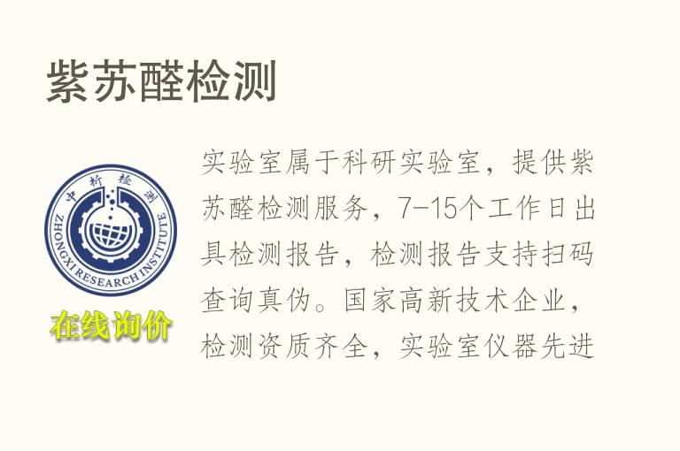 紫苏<font color='red'>醛</font>检测