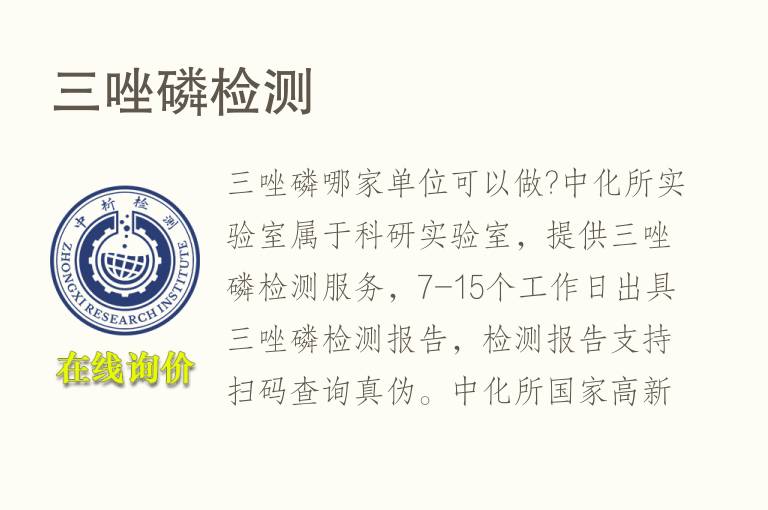 <font color='red'>三唑磷</font>检测