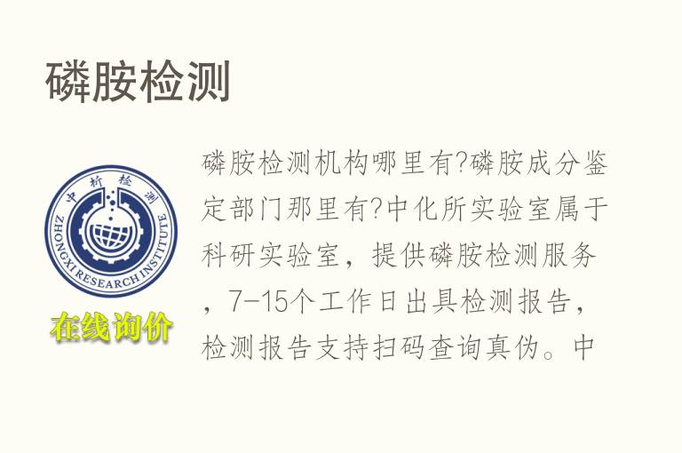 磷胺<font color='red'>检测</font>