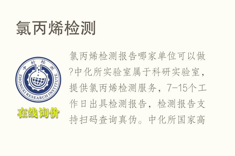 <font color='red'>氯丙烯</font>检测