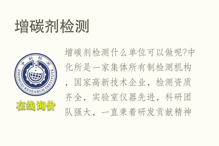 增<font color='red'>碳</font>剂检测