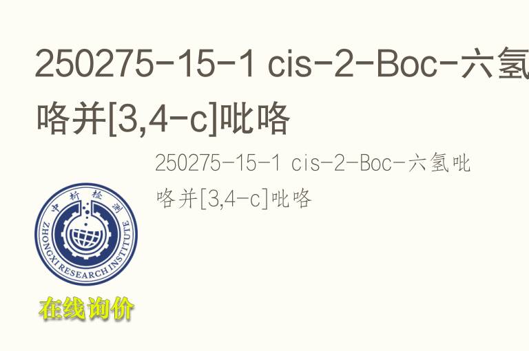 250275-15-1 cis-2-Boc-六氢<font color='red'>吡咯</font>并[3,4-c]<font color='red'>吡咯</font>