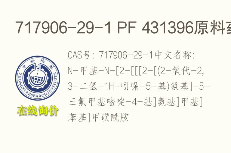 717906-29-1 PF 431396原<font color='red'>料</font>药