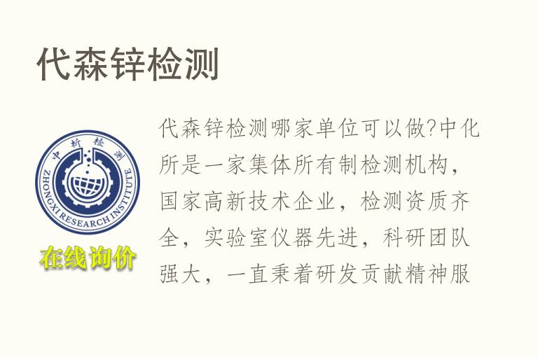 代森锌<font color='red'>检测</font>