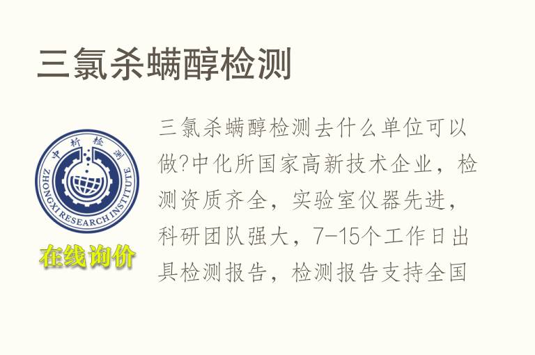 三<font color='red'>氯</font>杀螨醇检测