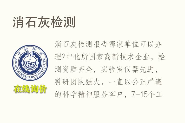 消<font color='red'>石</font>灰检测