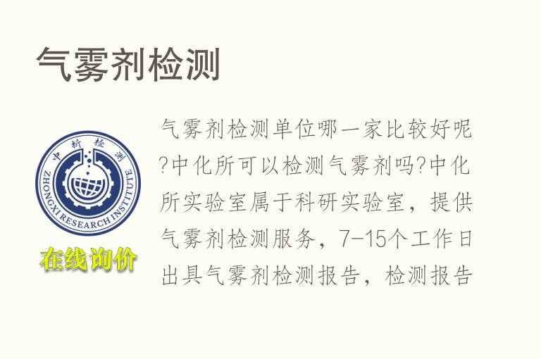 气<font color='red'>雾</font>剂检测