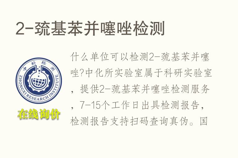2-巯基苯并噻唑<font color='red'>检测</font>