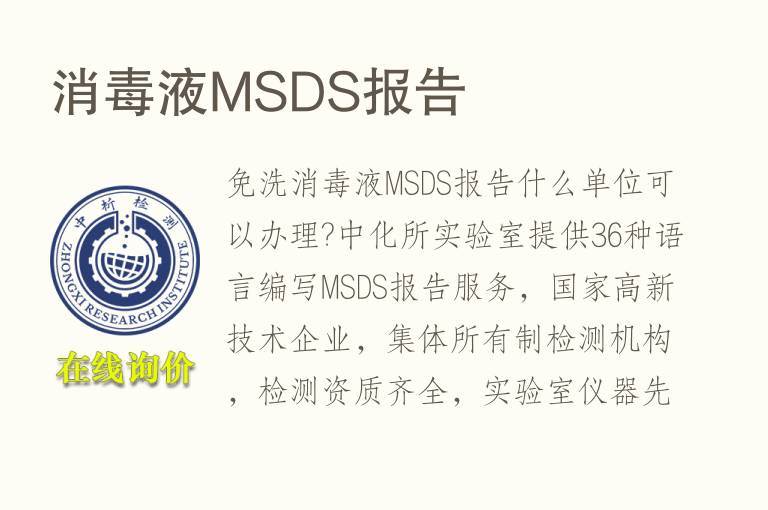 <font color='red'>消毒液</font>MSDS报告