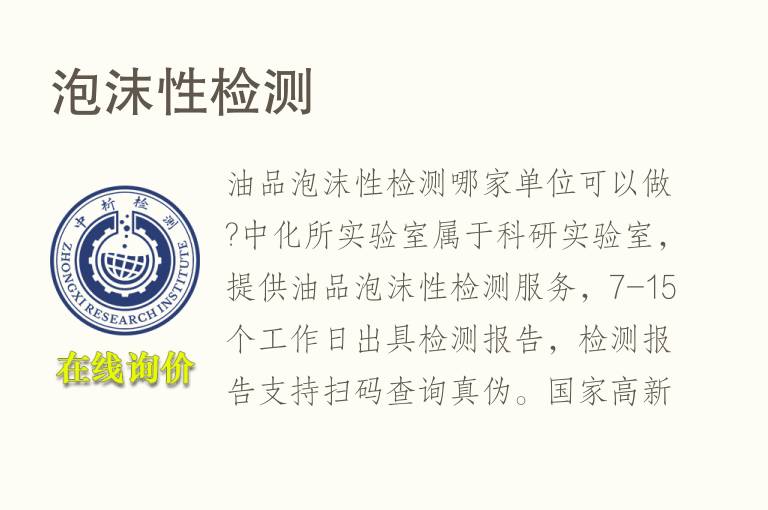 <font color='red'>泡沫</font>性检测