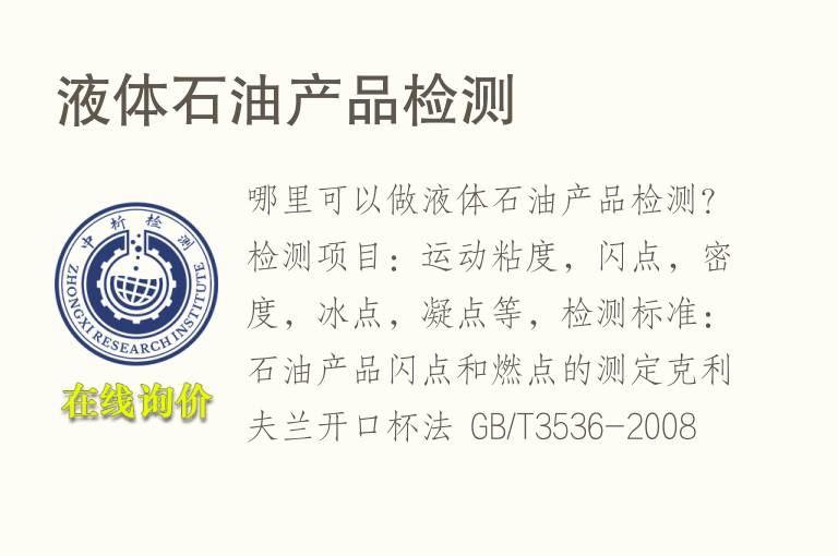 液体<font color='red'>石</font>油产品检测