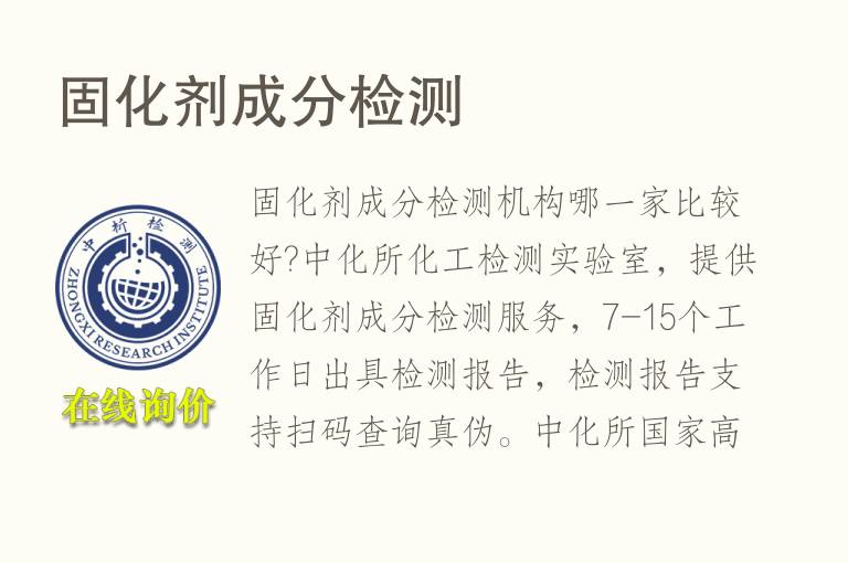 <font color='red'>固化剂</font>成分检测