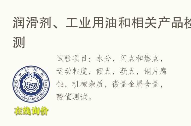 润滑剂、<font color='red'>工业</font>用油和相关产品检测