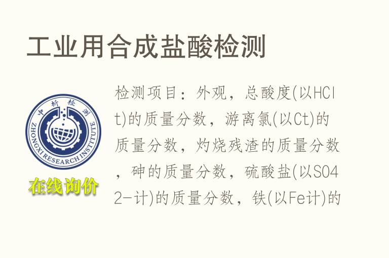 <font color='red'>工业</font>用合成盐酸检测