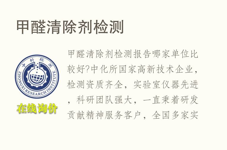 甲<font color='red'>醛</font>清除剂检测