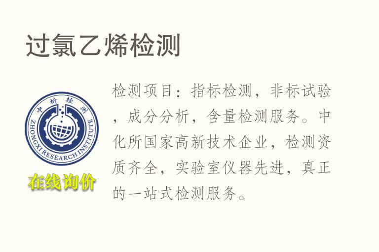 过<font color='red'>氯</font>乙烯检测