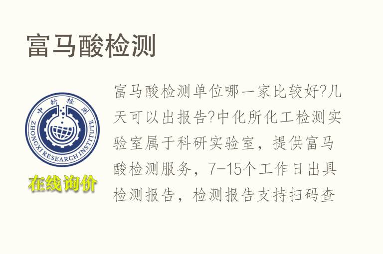 <font color='red'>富马酸</font>检测