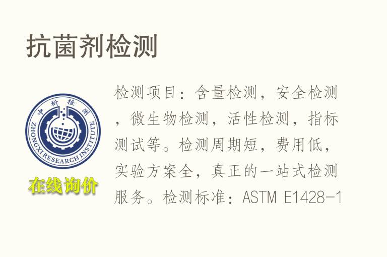 <font color='red'>抗菌剂</font>检测