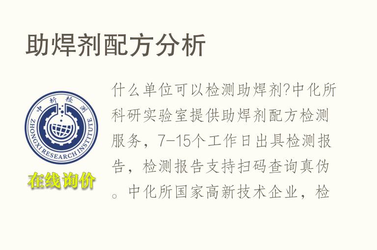 助焊剂配方<font color='red'>分析</font>