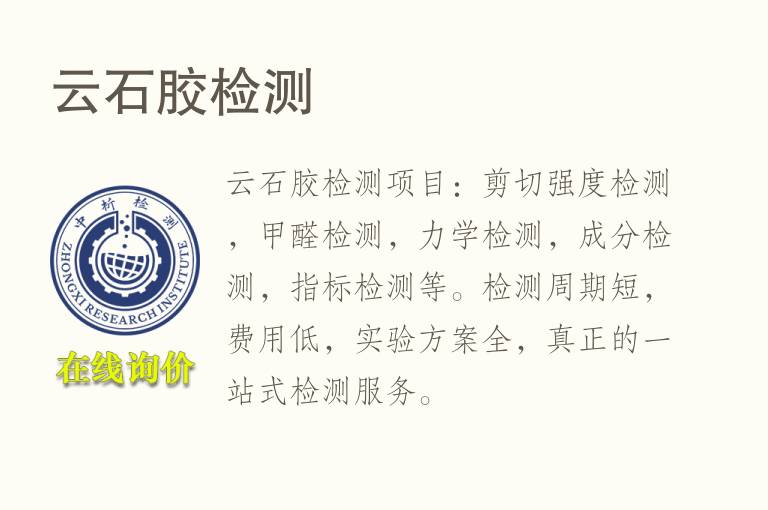 云<font color='red'>石</font>胶检测