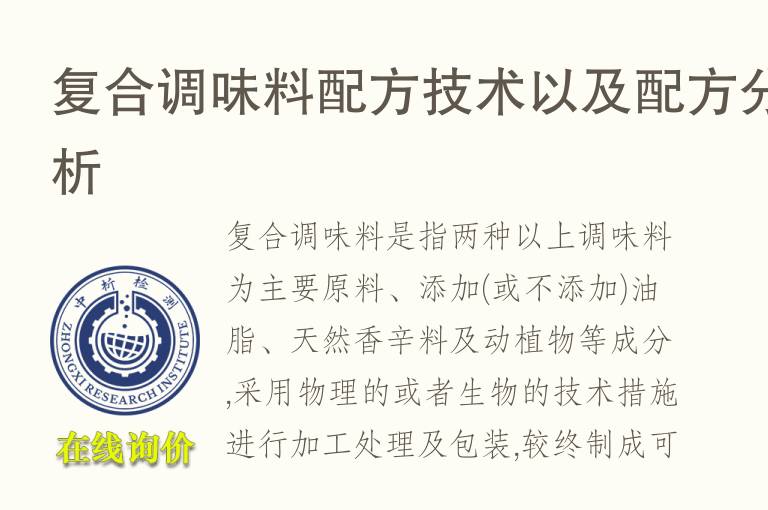 复合<font color='red'>调味</font>料配方技术以及配方分析