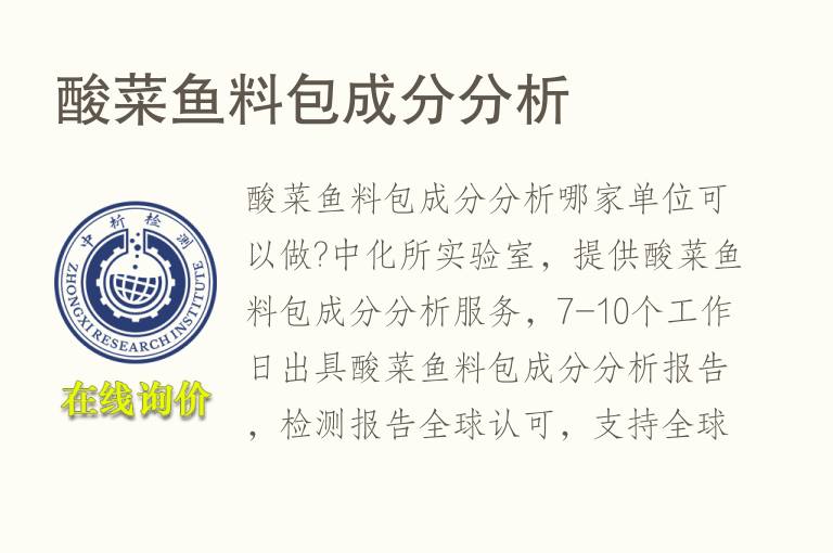 酸菜<font color='red'>鱼</font>料包成分分析