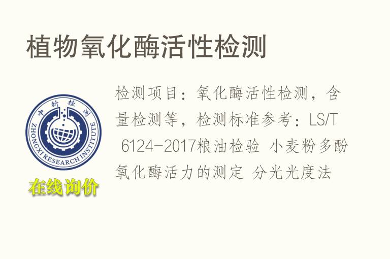 植物氧化<font color='red'>酶活性</font>检测