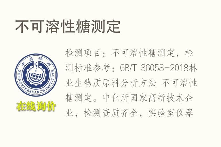 不可溶性<font color='red'>糖</font>测定