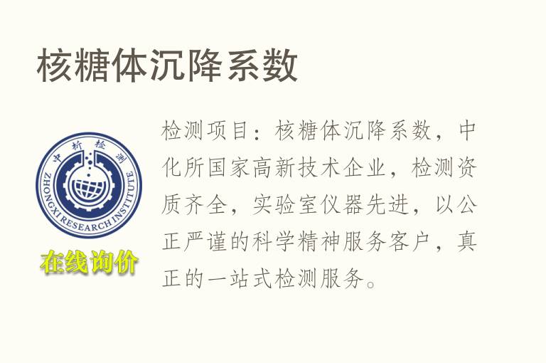 核糖体<font color='red'>沉降</font>系数