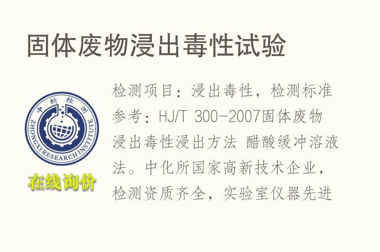 固体<font color='red'>废</font>物浸出毒性试验