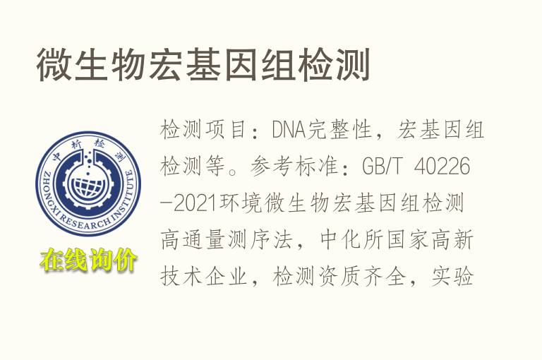微生物宏<font color='red'>基因</font>组检测