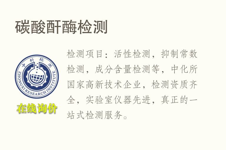 <font color='red'>碳</font>酸酐酶检测