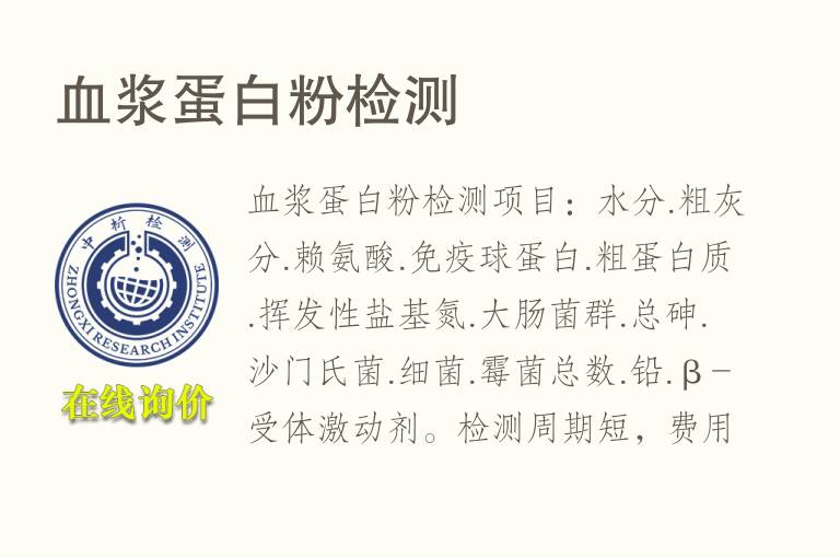 <font color='red'>血浆</font>蛋白粉检测