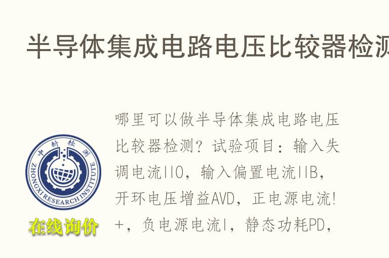 半<font color='red'>导体</font>集成电路电压比较器检测