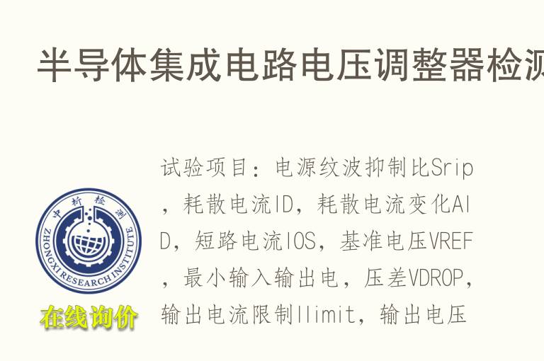 半<font color='red'>导体</font>集成电路电压调整器检测