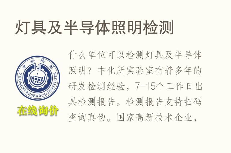 灯具及半导体照明<font color='red'>检测</font>