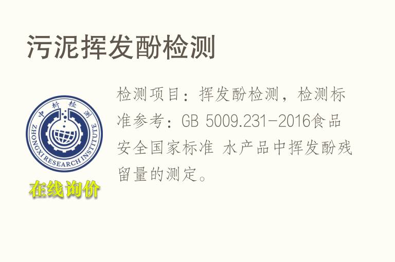 <font color='red'>污泥</font>挥发酚检测